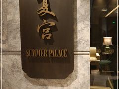 -夏宫中餐厅(静安香格里拉店)