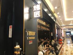 门面-烤匠麻辣烤鱼(环球中心店)