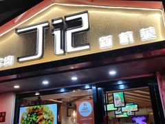 门面-丁记盐蘸牛肉·新杭菜(河东路店)
