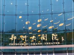 -郑州大剧院