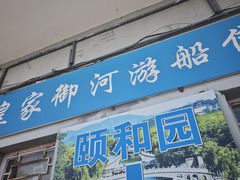 -皇家御河游(紫御湾码头)