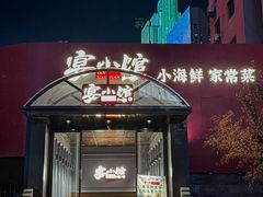 -宴小馆·小海鲜青岛菜(五四广场店)