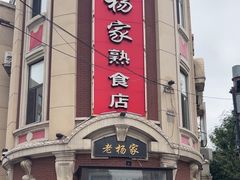 -老杨家熟食店