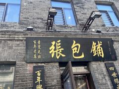 -张包铺(关东古巷店)