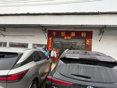 门面-牛恒濑粉