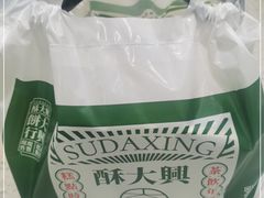 -酥大興·新国潮糕点配茶饮(龙岗万达黑金店)