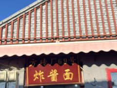 -方砖厂69号炸酱面(方砖厂胡同店)
