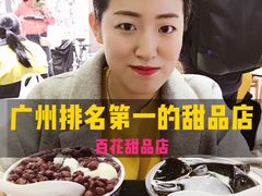 -百花传统甜品店(原址店)