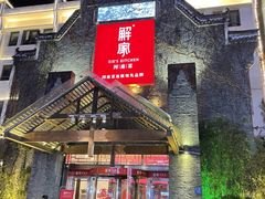 -解家河南菜(华山路店)