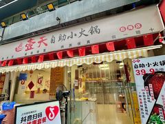 -壹天自助小火锅·贵州地摊火锅