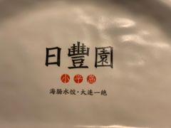 -日丰园海肠水饺·老字号大连海鲜(和平广场店)
