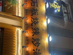 门面-老姐石板烧烤+铜炭火锅(总店)