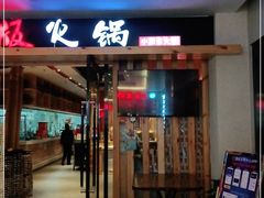 门面-老版火锅(半坡店)