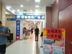 -百佳永辉(名盛广场店)