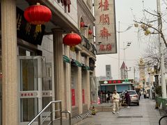 -芦庄子桂顺斋(和平路总店)