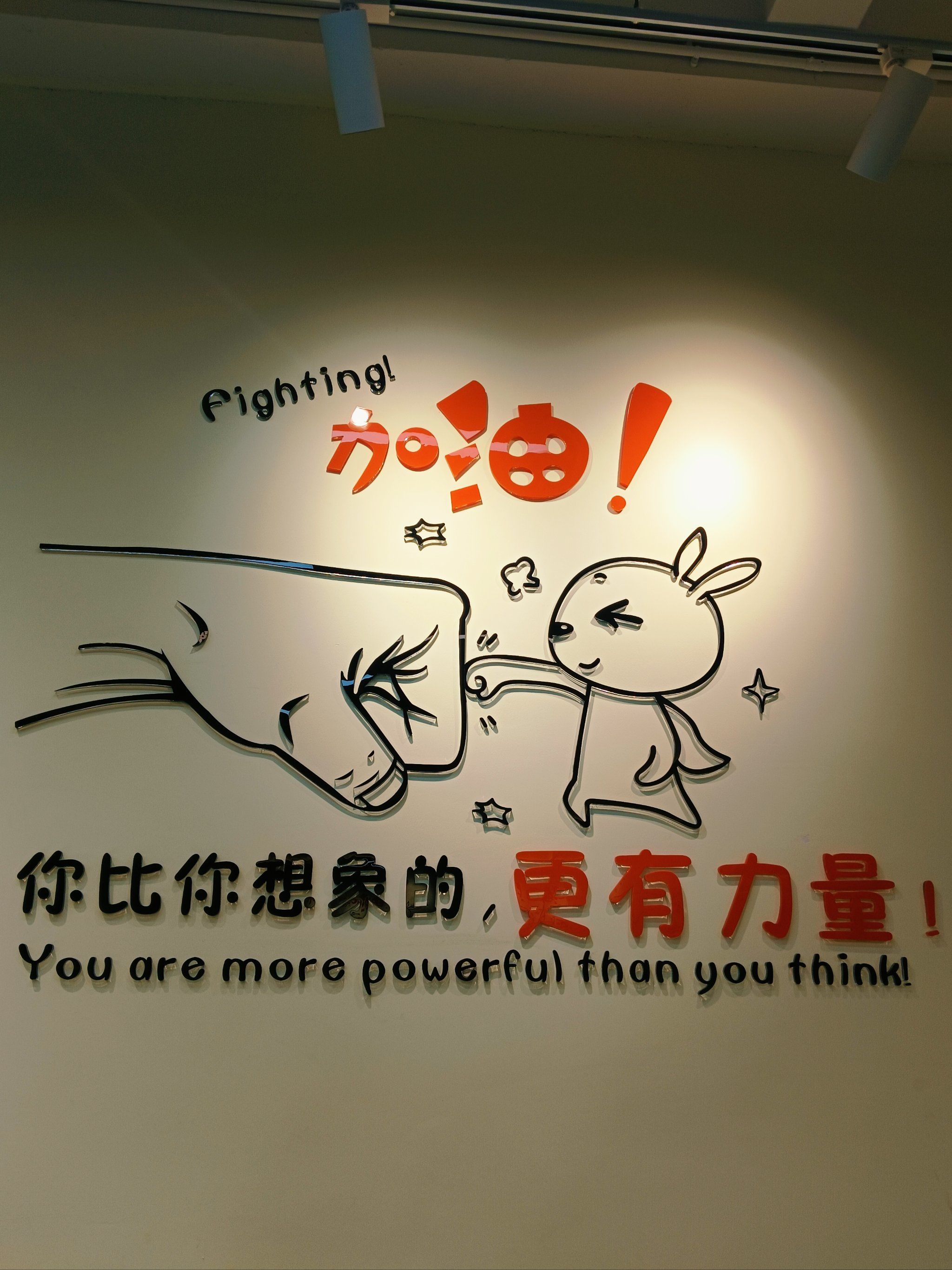 你比你想象的,更有力量