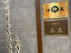 -东来顺饭庄(apm总店)