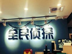 -全民侦探沉浸剧场剧本杀(西安路店)