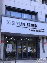 -纤思韵产后恢复中心(金宝天街店)