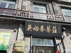 -吴裕泰茶庄(前门大街店)