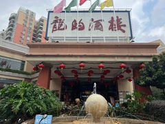 -龙的酒楼·手工早茶·顺德菜(近良路店)