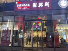 门面-新兴园饺子馆(望京店)