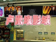 -卢米埃影城(长楹天街IMAX激光店)