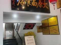 -太原面食店(解放路店)