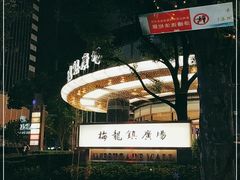 -梅龙镇广场