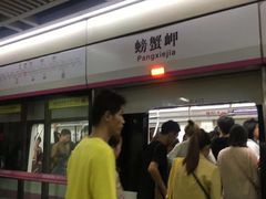 -螃蟹岬(地铁站)