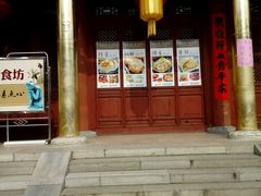 门面-天龙宝严素食馆(大兴善寺店)