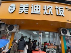 -美迪炊饭(人民路店)