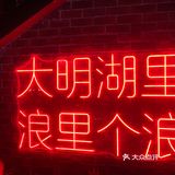 济南探店|二场必去济南东边最大酒馆