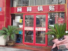 -回回锅贴(小河沿店)