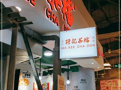 门面-孖记茶档·热腾茶餐(乐峰店)