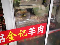 -藏书金记家宝羊肉馆(黄河北路店)