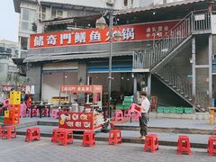 -储奇门鳝鱼火锅(总店)