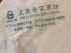 -直隶安家罩饼(复兴路店)