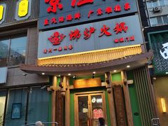 -沸炉重庆老火锅(军事博物馆店)