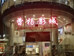 -曹杨影城(曹杨店)