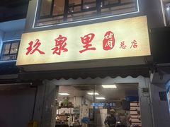 -玖泉里烤肉