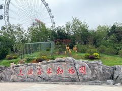 -大连森林动物园