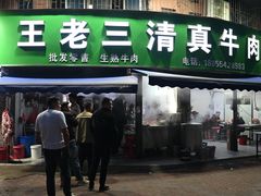 -王老三清真牛肉汤