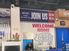 -阿亲家·韩式无限烤肉(春熙路店)