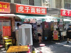-虎子面粉馆(五一东村店)