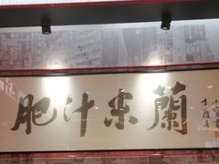 -肥汁米蘭香港米线(长宁来福士店)