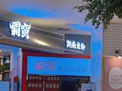 -霸蛮湖南米粉(亦庄力宝华联店)