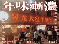 -昱龙大盆牛蛙馆(三兴街总店)