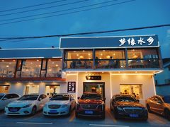 -梦缘水乡·湖景餐厅