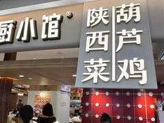 -大厨小馆(华阳城店)